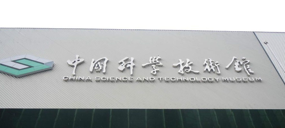 中国科学技术博物馆