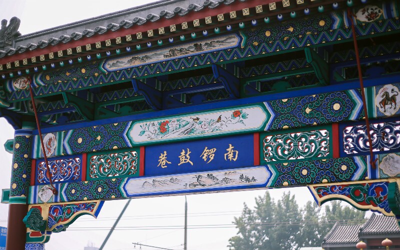 Nanluoguxiang-The Southern Gong and Drum Lane