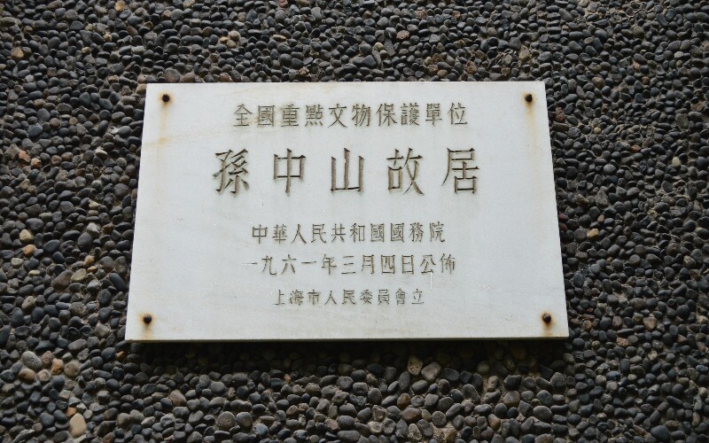 Dr. Sun Yatsen's Former Residence